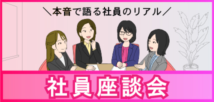 社員座談会